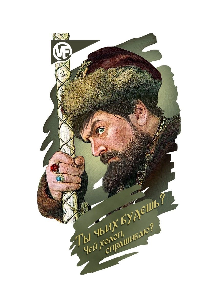 Ты чьих